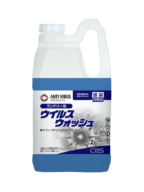 ウイルスウォッシュ